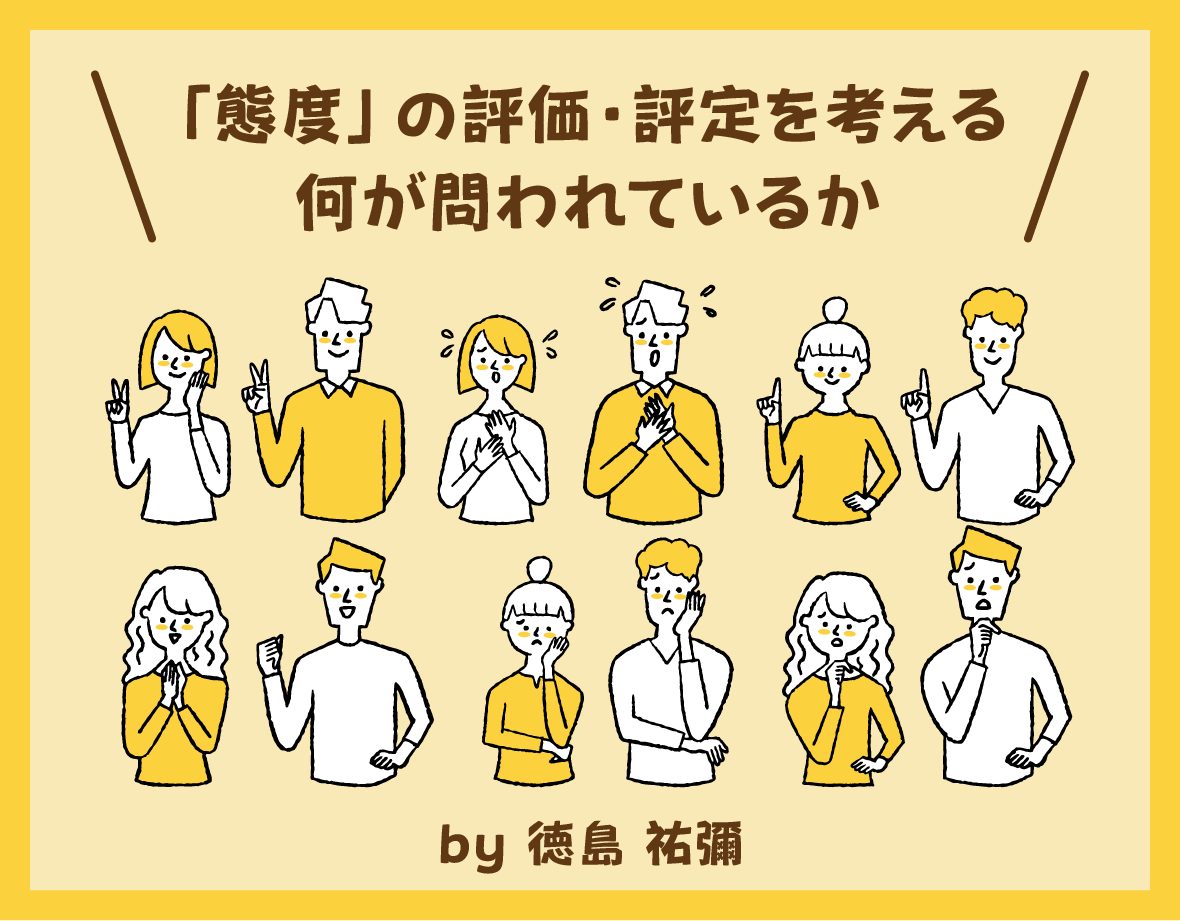「態度」の評価・評定を考える：何が問われているかby徳島先生