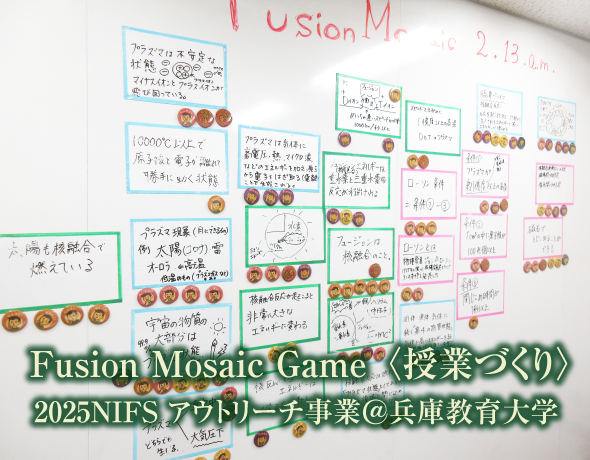 フュージョンモザイクゲーム授業づくり