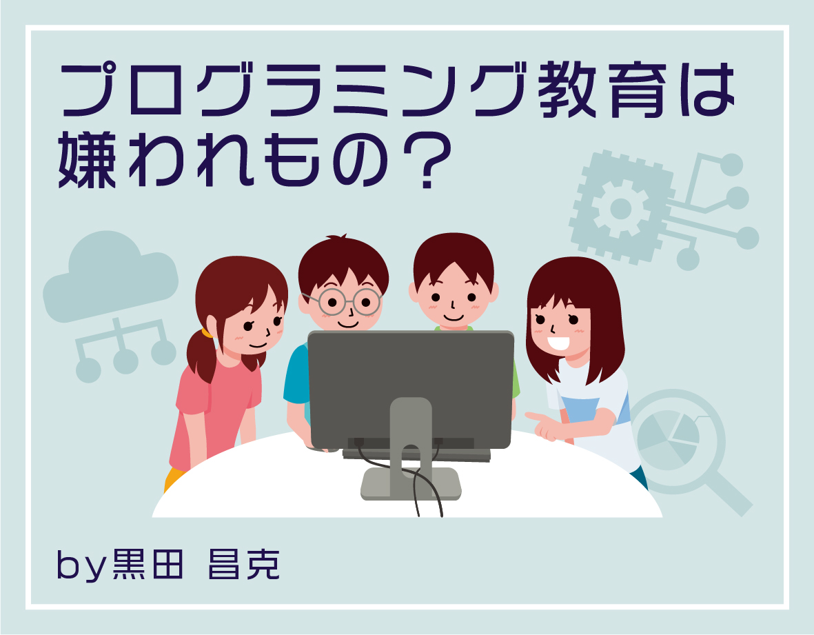 「「プログラミング教育は嫌われもの？」by黒田先生