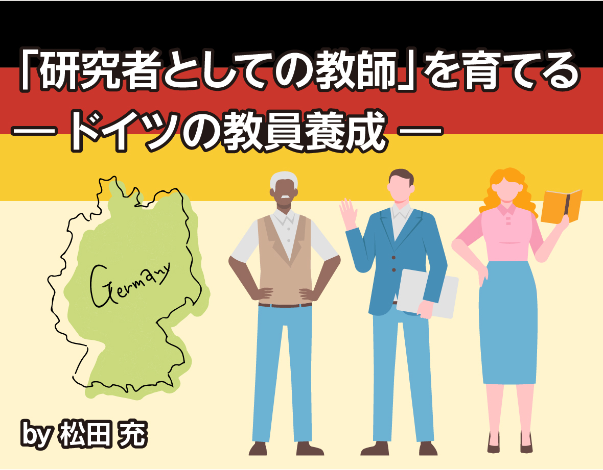 「研究者としての教師」を育てる—ドイツの教員養成by 松田充先生”