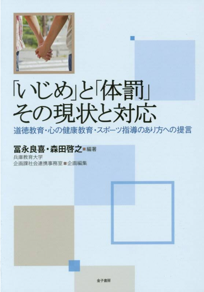 「いじめ」と「体罰」その現状と対応ー道徳教育・心の健康教育・スポーツ指導のあり方への提言 – 兵庫教育大学｜教育方法・生徒指導マネジメントコース