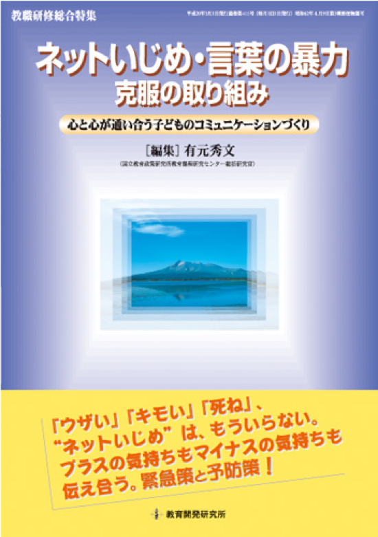 ネットいじめ 言葉の暴力克服の取り組みー心と心が通い合う子どものコミュニケーションづくりー 兵庫教育大学 教育方法 生徒指導マネジメントコース